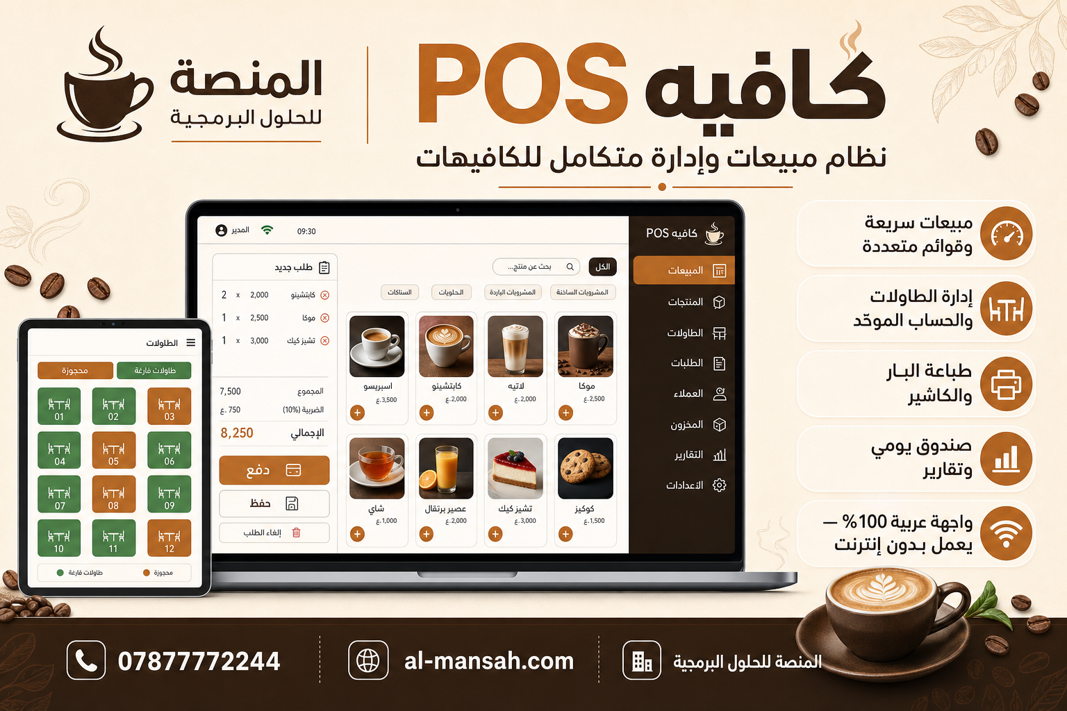 نظام مبيعات وإدارة للكافيه POS
