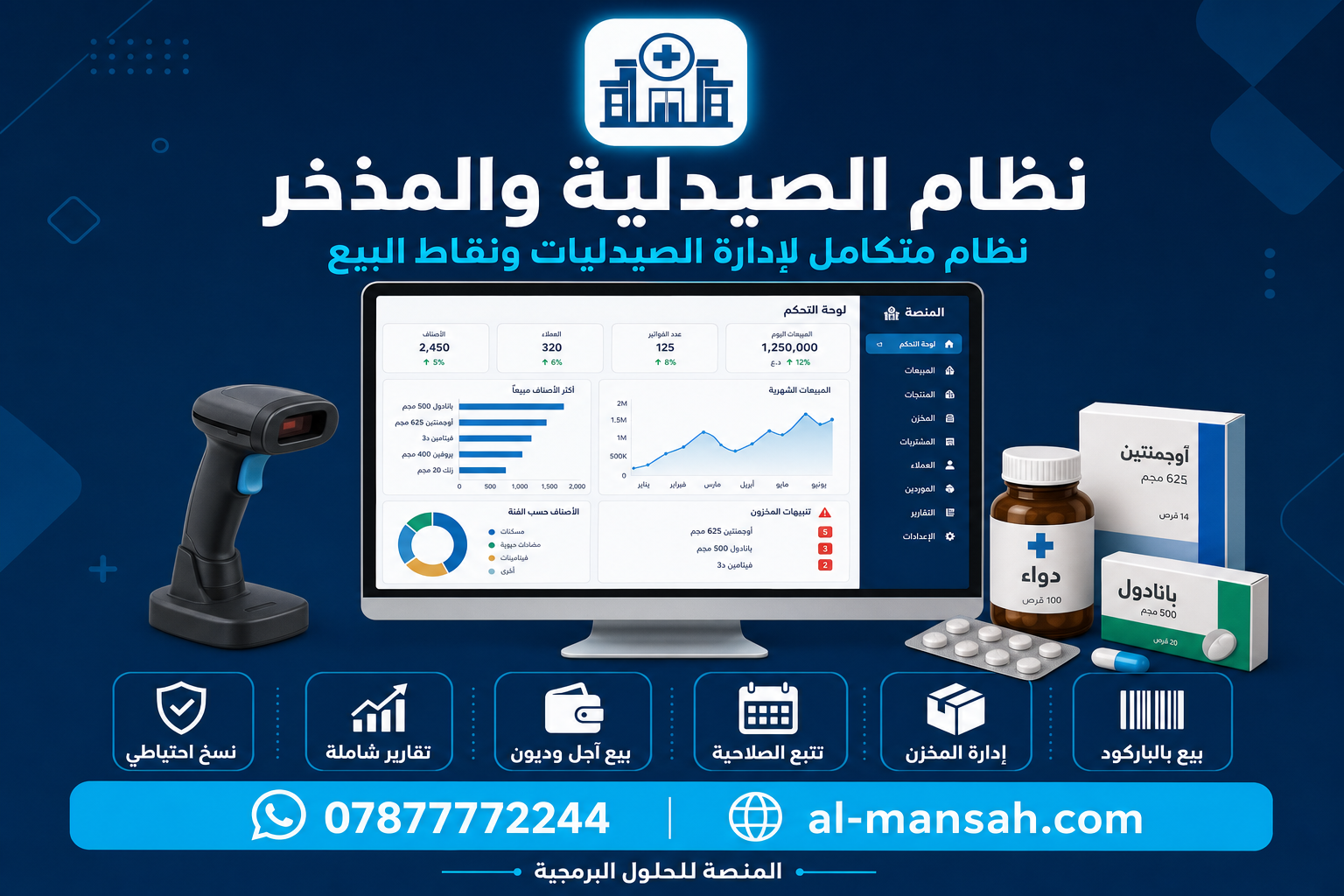 نظام المبيعات الصيدليه والمذاخر POS